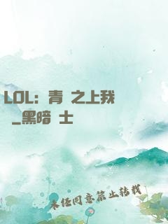 LOL：青銅之上我無敵
