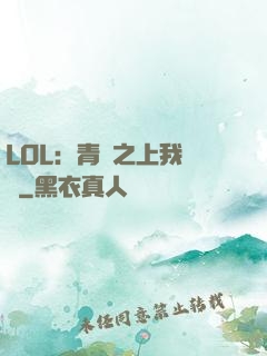 LOL：青銅之上我無敵