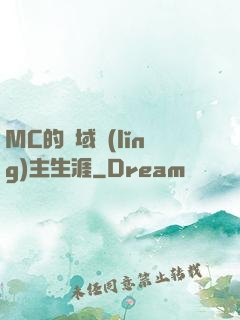 MC的異域領(lǐng)主生涯