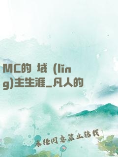 MC的異域領(lǐng)主生涯