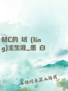 MC的異域領(lǐng)主生涯