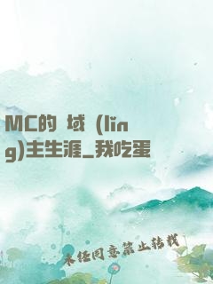 MC的異域領(lǐng)主生涯