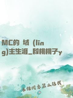 MC的異域領(lǐng)主生涯