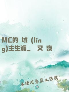 MC的異域領(lǐng)主生涯