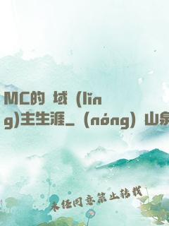 MC的異域領(lǐng)主生涯
