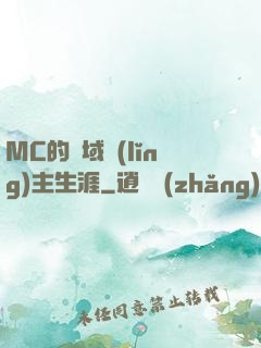 MC的異域領(lǐng)主生涯