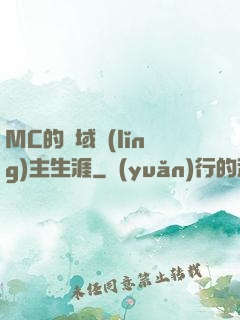 MC的異域領(lǐng)主生涯