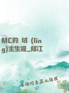 MC的異域領(lǐng)主生涯