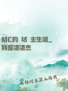 MC的異域領主生涯