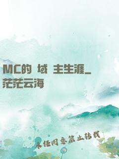MC的異域領主生涯