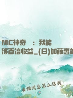 MC神奇寶貝：我能獲得百倍收益