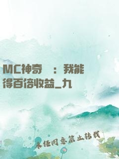 MC神奇寶貝：我能獲得百倍收益