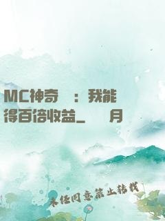 MC神奇寶貝：我能獲得百倍收益