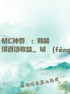 MC神奇寶貝：我能獲得百倍收益