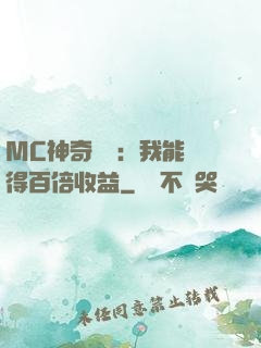 MC神奇寶貝：我能獲得百倍收益