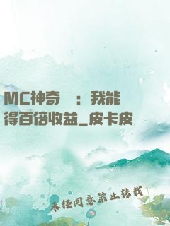 MC神奇寶貝：我能獲得百倍收益