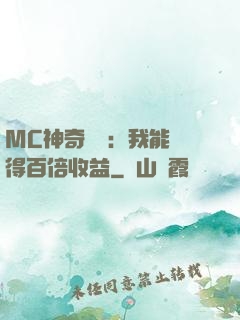 MC神奇寶貝：我能獲得百倍收益