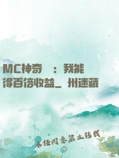 MC神奇寶貝：我能獲得百倍收益