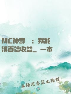 MC神奇寶貝：我能獲得百倍收益