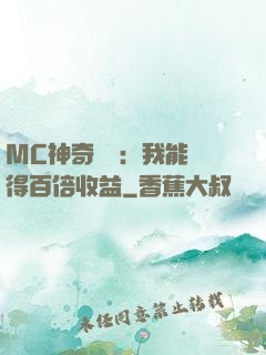 MC神奇寶貝：我能獲得百倍收益