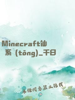 Minecraft仙俠系統(tǒng)