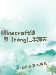 Minecraft仙俠系統(tǒng)