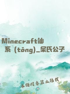 Minecraft仙俠系統(tǒng)