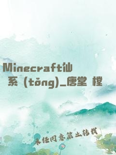 Minecraft仙俠系統(tǒng)