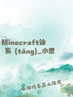 Minecraft仙俠系統(tǒng)