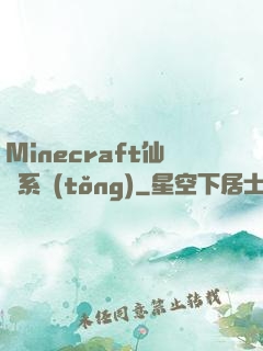 Minecraft仙俠系統(tǒng)