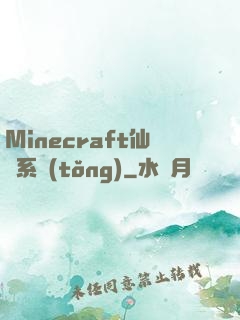 Minecraft仙俠系統(tǒng)