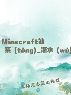 Minecraft仙俠系統(tǒng)