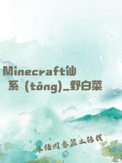 Minecraft仙俠系統(tǒng)