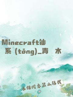 Minecraft仙俠系統(tǒng)