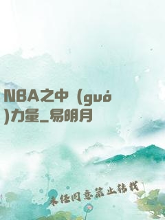 NBA之中國(guó)力量