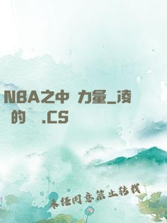 NBA之中國力量