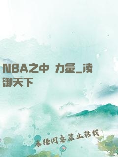 NBA之中國力量