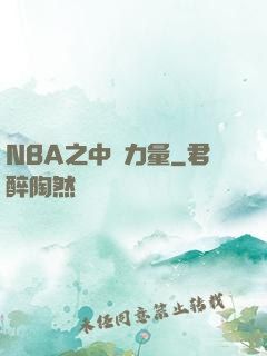 NBA之中國力量