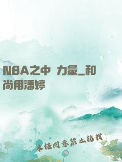 NBA之中國力量