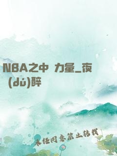 NBA之中國力量