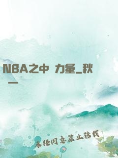 NBA之中國力量