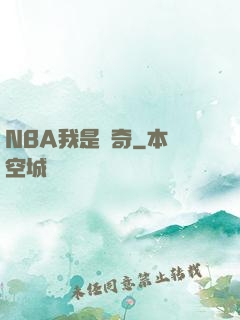 NBA我是傳奇