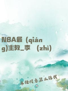 NBA最強(qiáng)主教
