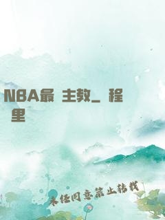 NBA最強主教