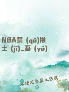 NBA禁區(qū)推土機(jī)