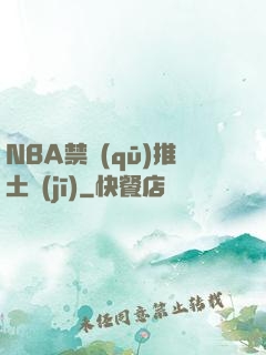 NBA禁區(qū)推土機(jī)