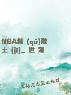 NBA禁區(qū)推土機(jī)