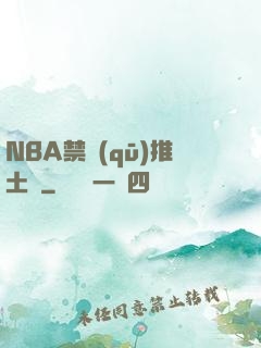 NBA禁區(qū)推土機