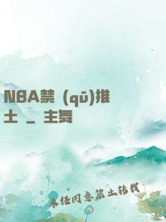 NBA禁區(qū)推土機