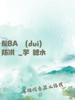 NBA絕對(duì)防洪壩